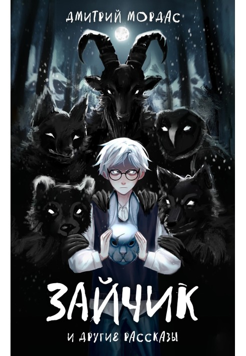 Книга «Зайчик» та інші оповідання