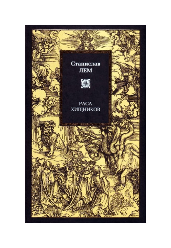 Книга Раса хижаків