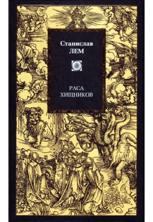 Книга Раса хижаків