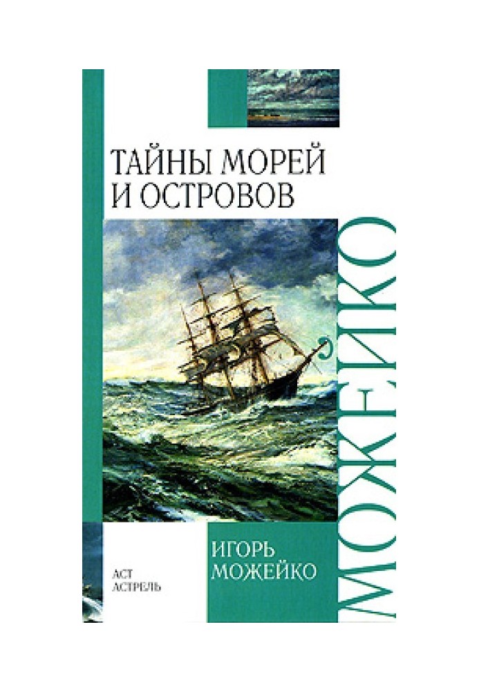 Книга Таємниці морів та островів