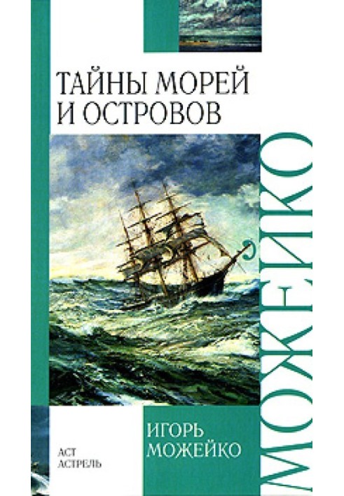Книга Таємниці морів та островів