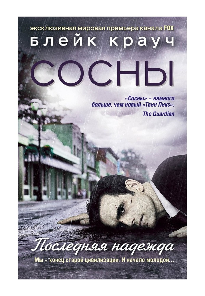 Книга Сосни. остання надія