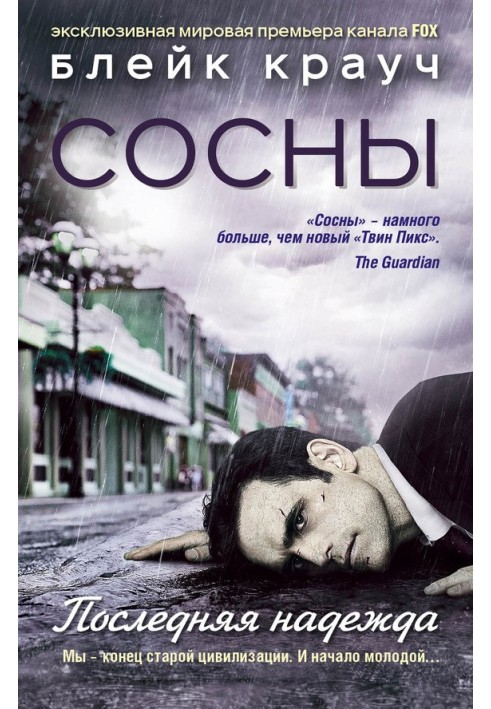Книга Сосни. остання надія
