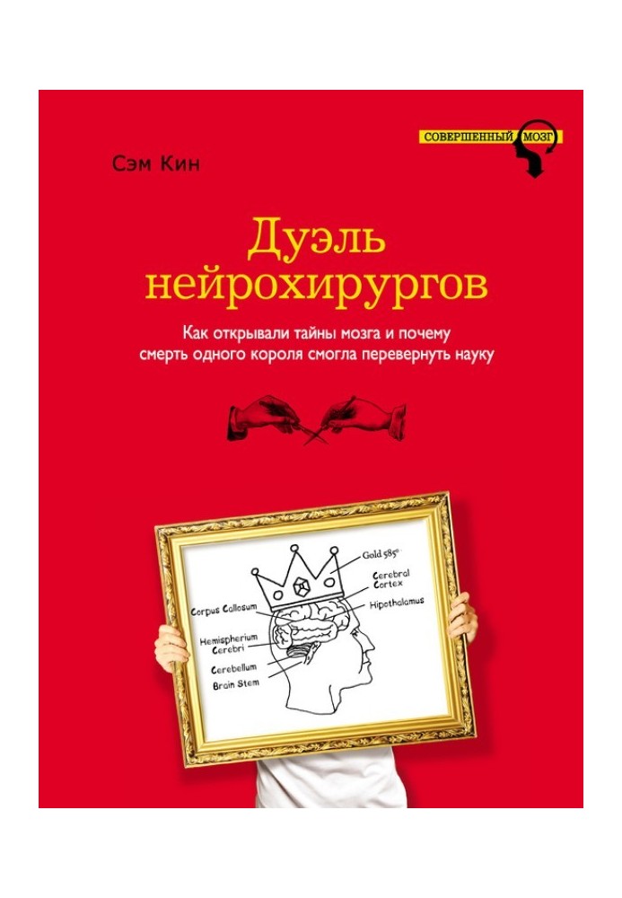 Книга Дуэль нейрохирургов. Как открывали тайны мозга и почему смерть одного короля смогла перевернуть науку