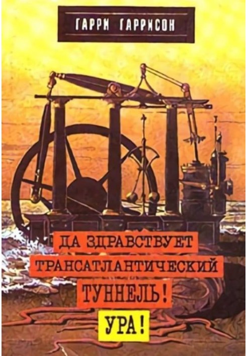 Книга Да здравствует трансатлантический тунель! Ура!