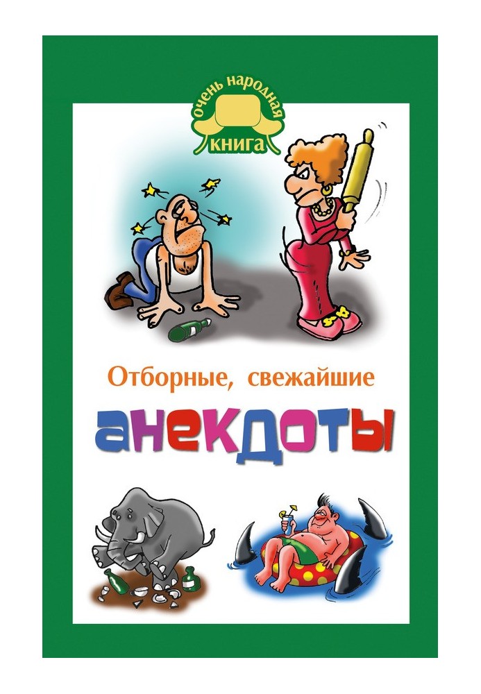 Книга Отборные свежайшие анекдоты