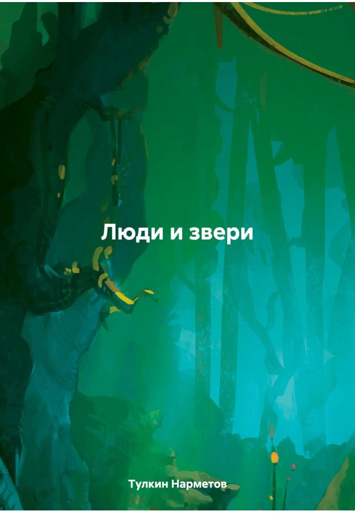 Книга Люди та звірі
