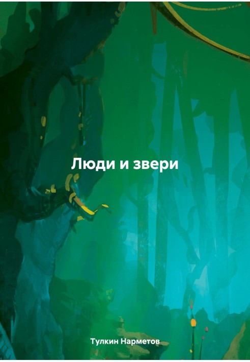 Книга Люди та звірі