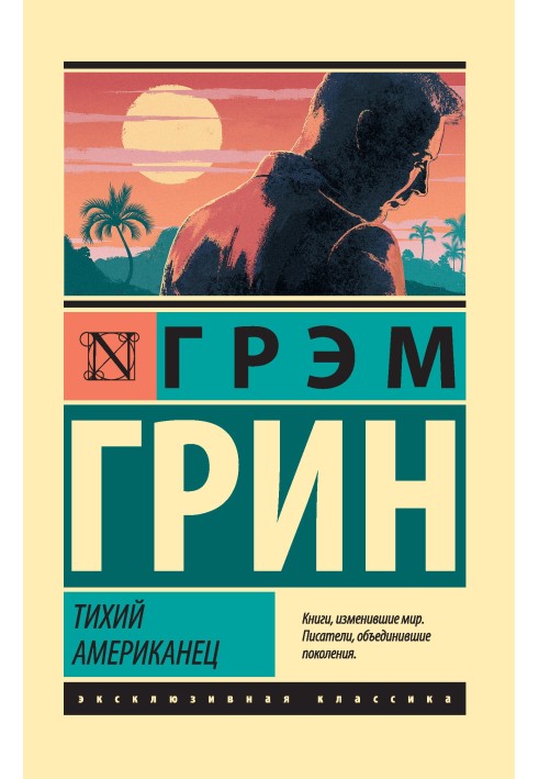 Книга Тихий американець