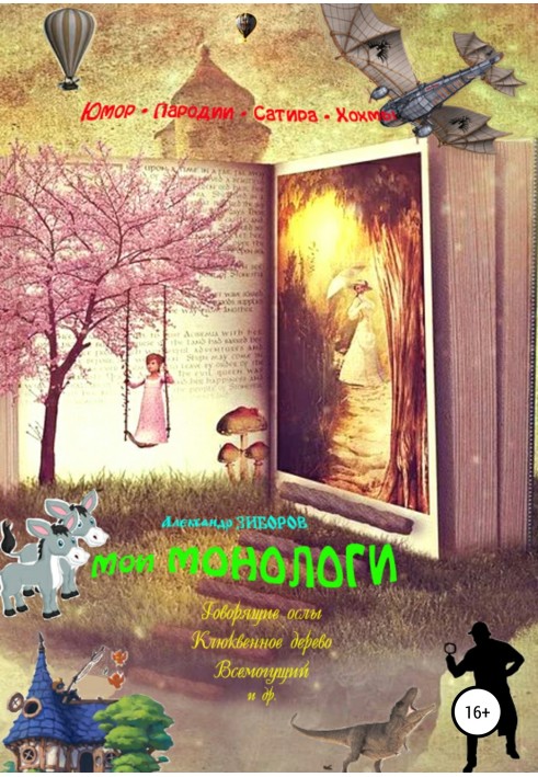 Книга Мои монологи