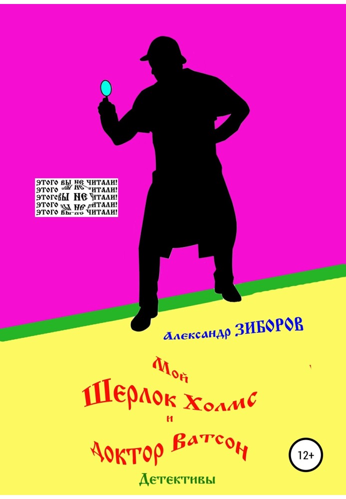 Книга Мой Шерлок Холмс и доктор Ватсон