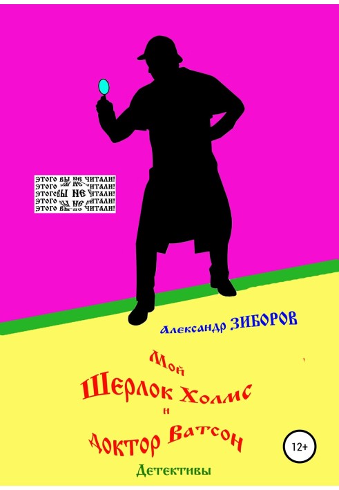 Книга Мой Шерлок Холмс и доктор Ватсон