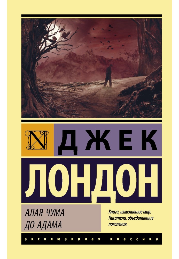 Книга Алая чума. До Адама