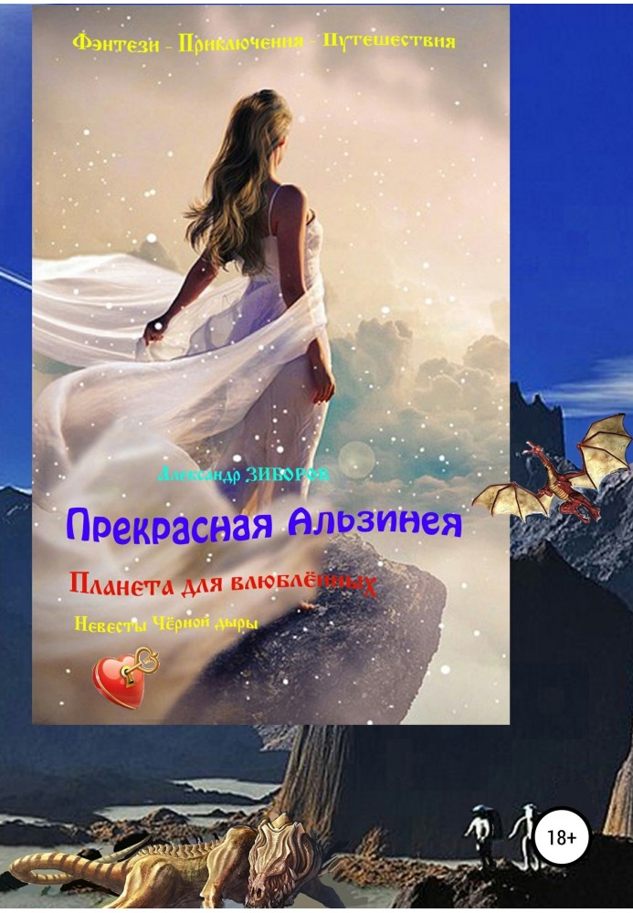 Книга Прекрасная Альзинея