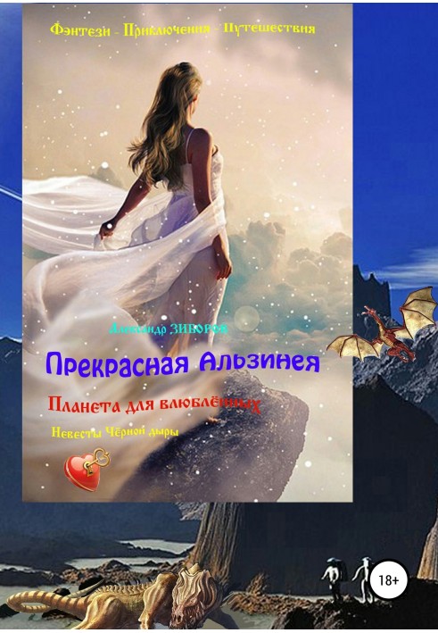 Книга Прекрасная Альзинея