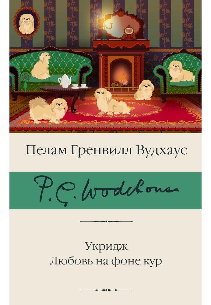 Книга Укридж. Кохання на тлі курей