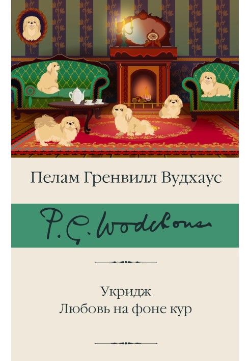 Книга Укридж. Кохання на тлі курей