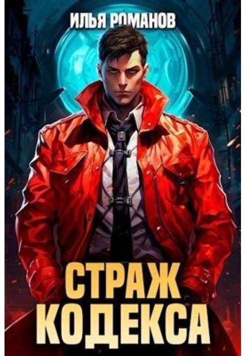 Книга Страж Кодексу. Книга ІІІ