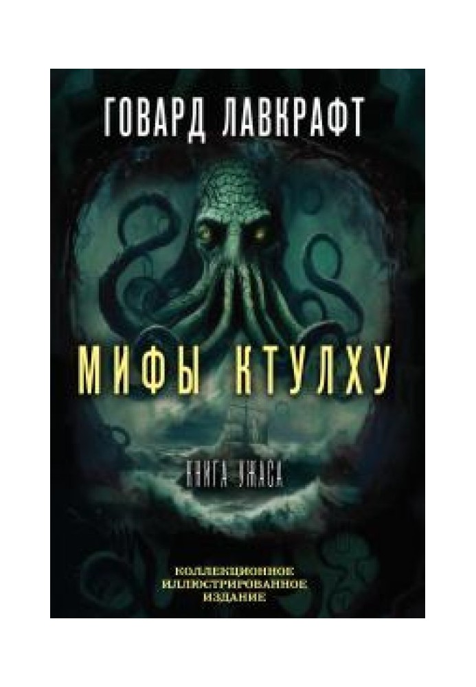 Книга Мифы Ктулху. Большая книга ужасов