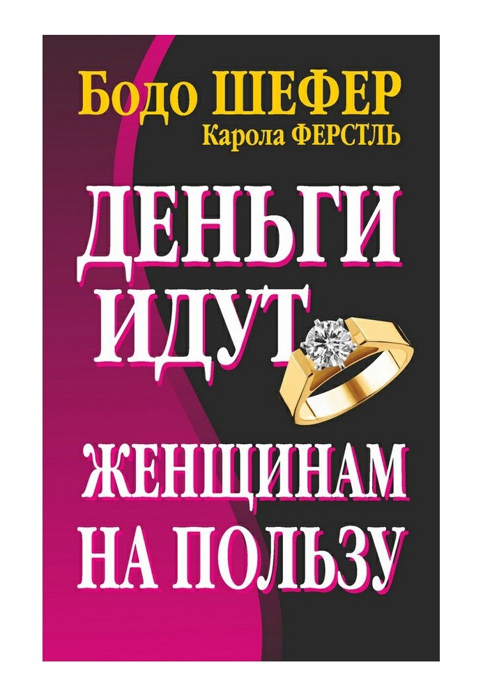 Книга Деньги идут женщинам на пользу