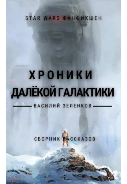 Book Chronicles of a distant Galaxy