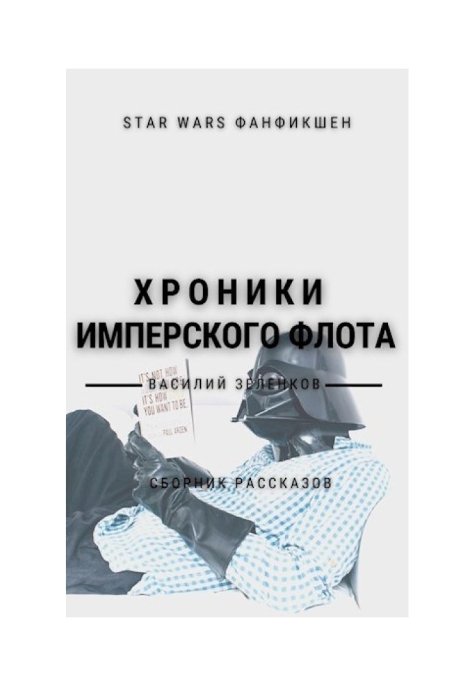 Книга Хроники Имперского Флота