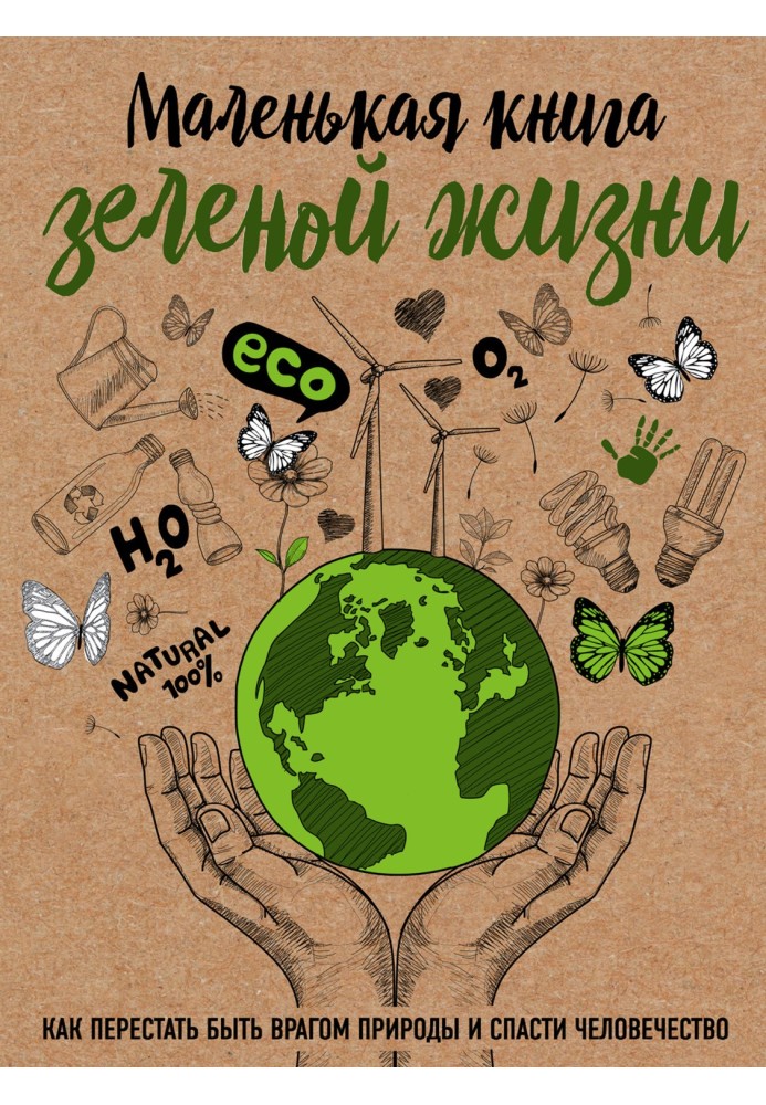 Книга Маленькая книга зеленой жизни. Как перестать быть врагом природы и спасти человечество