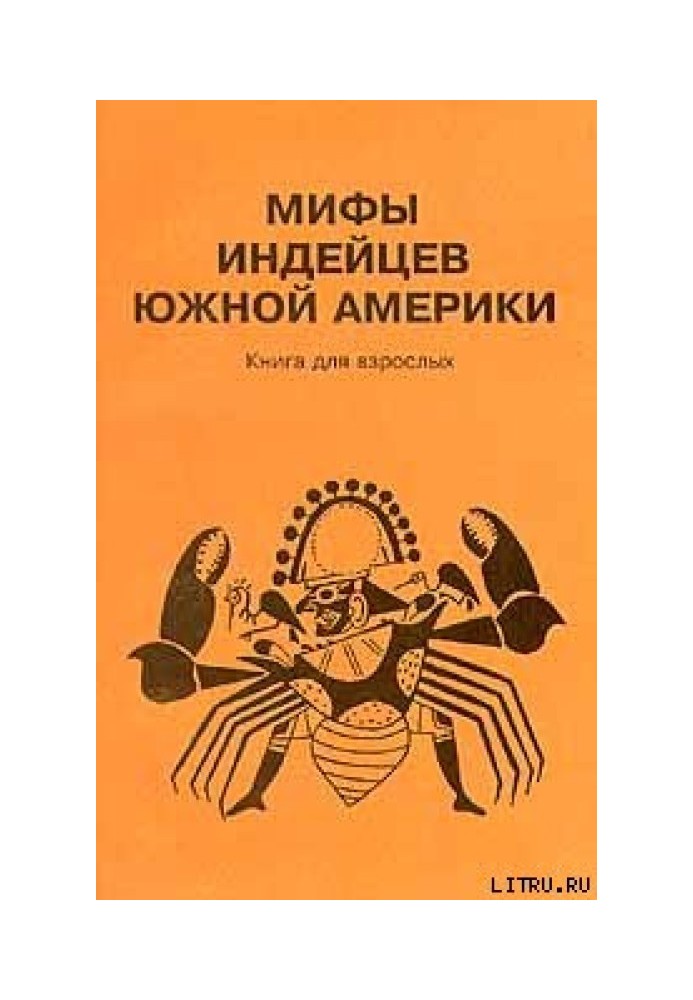 Книга Мифы индейцев Южной Америки. Книга для взрослых