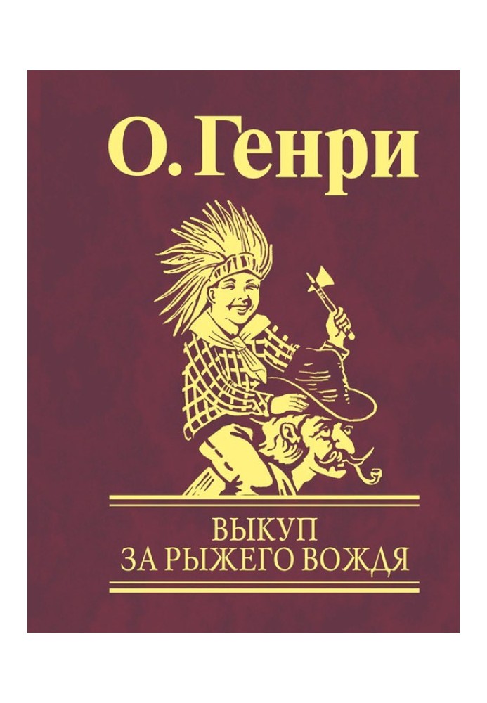Книга Викуп за рудого вождя
