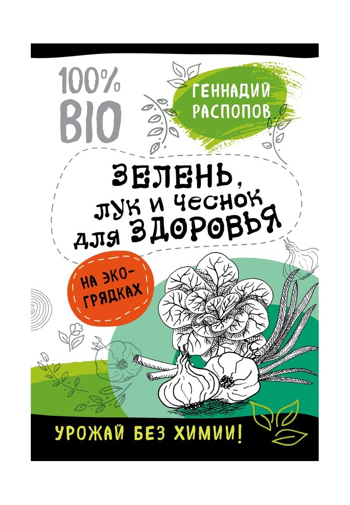 Книга Зелень здоров'я. Цибуля та часник на еко грядках