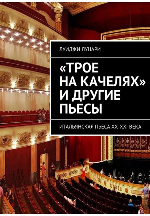 Книга «Трое на качелях» и другие пьесы
