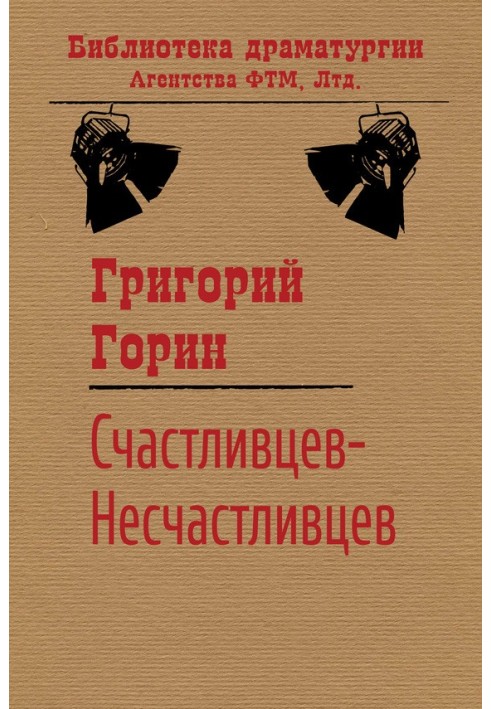 Book Schastlivtsev-Naschastlivtsev