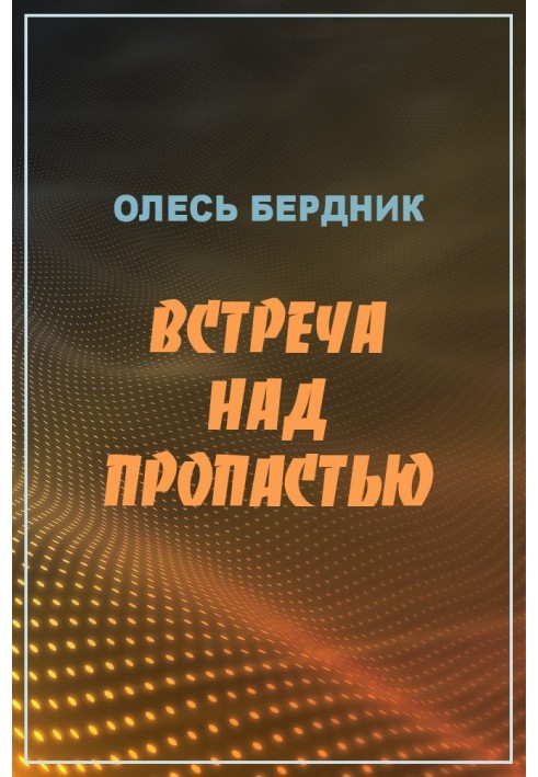Книга Зустріч над прірвою