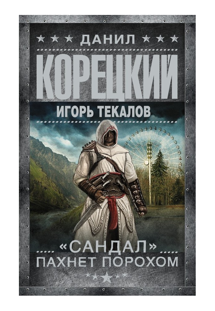Книга «Сандал» пахнет порохом
