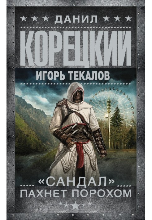 Книга «Сандал» пахнет порохом