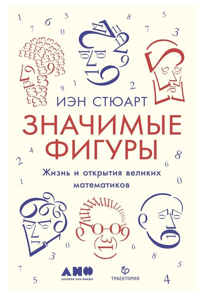 Книга Значні постаті. Життя та відкриття великих математиків