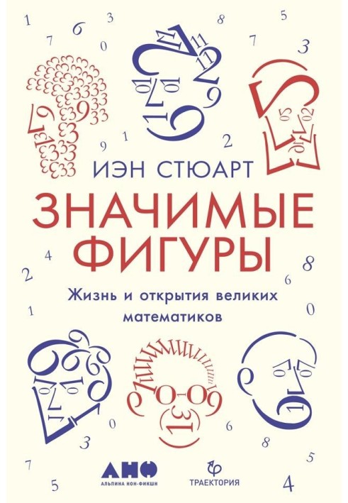 Книга Значні постаті. Життя та відкриття великих математиків