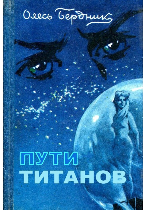 Книга Шляхи титанів