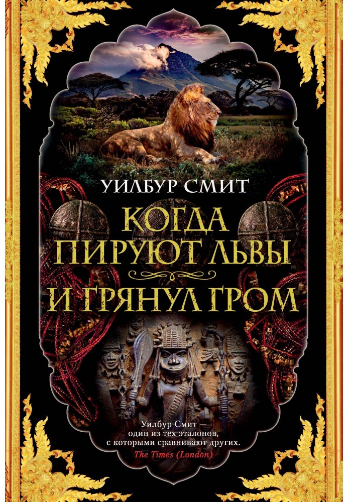 Книга Когда пируют львы. И грянул гром