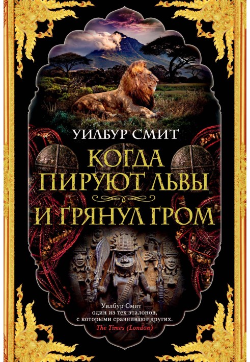 Книга Когда пируют львы. И грянул гром