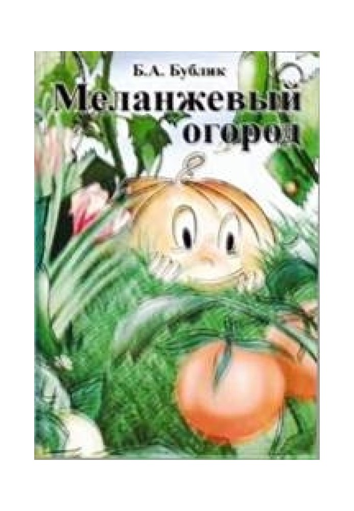 Book Melange vegetable garden (2 ed., 2009)