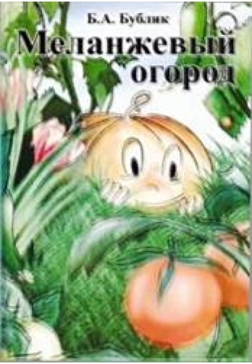 Book Melange vegetable garden (2 ed., 2009)