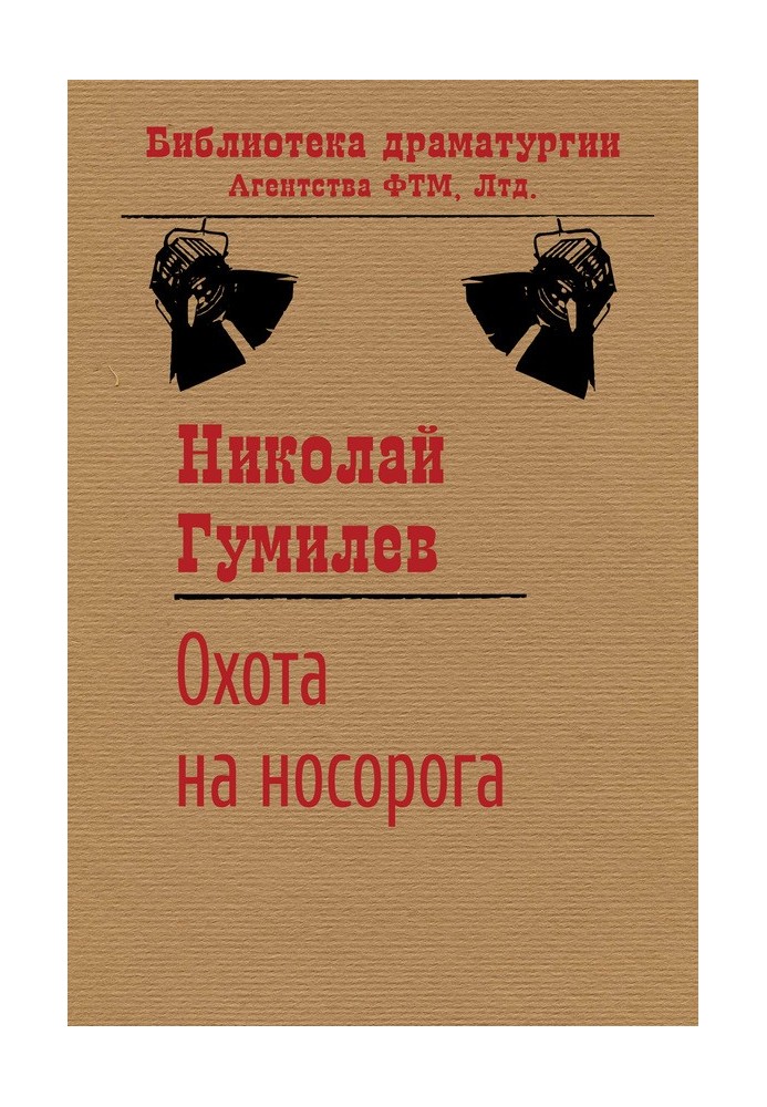 Книга Охота на носорога