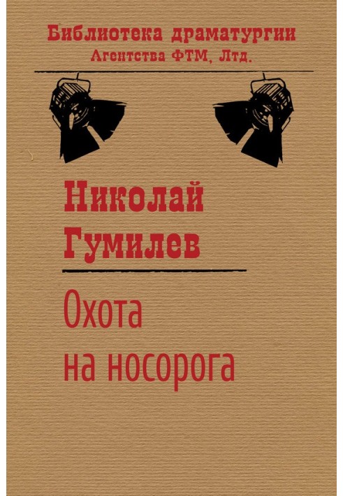 Книга Охота на носорога