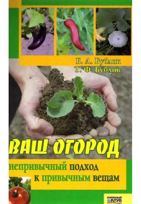 Book Your garden. An unusual approach to familiar things