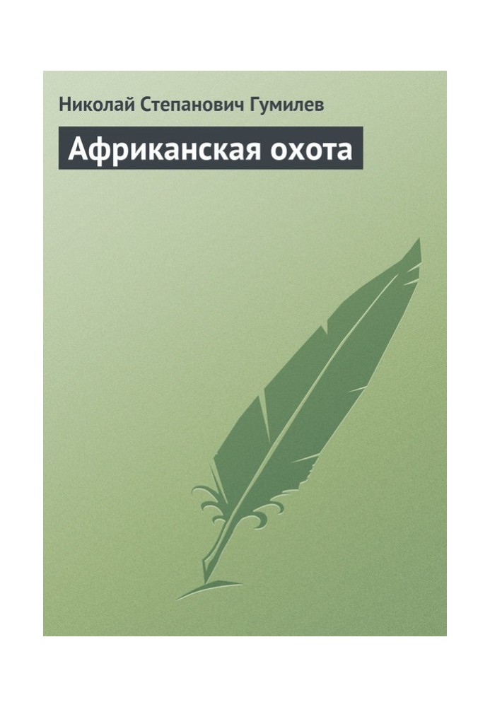 Книга Африканская охота