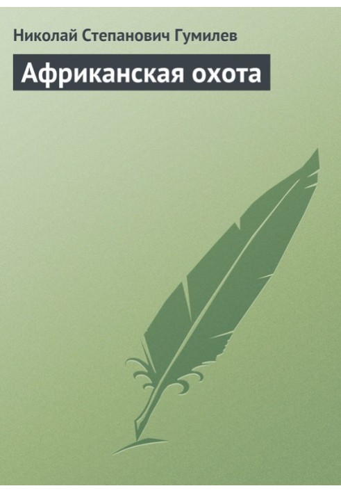 Книга Африканская охота