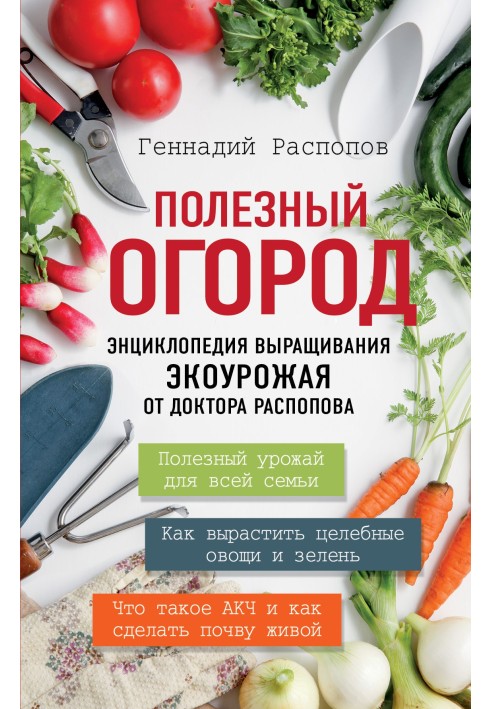 Book Useful vegetable garden. Encyclopedia of growing eco-crop from Dr. Raspopov