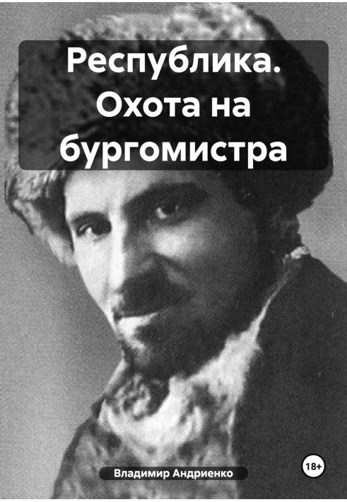 Книга Республіка. Полювання на бургомістра