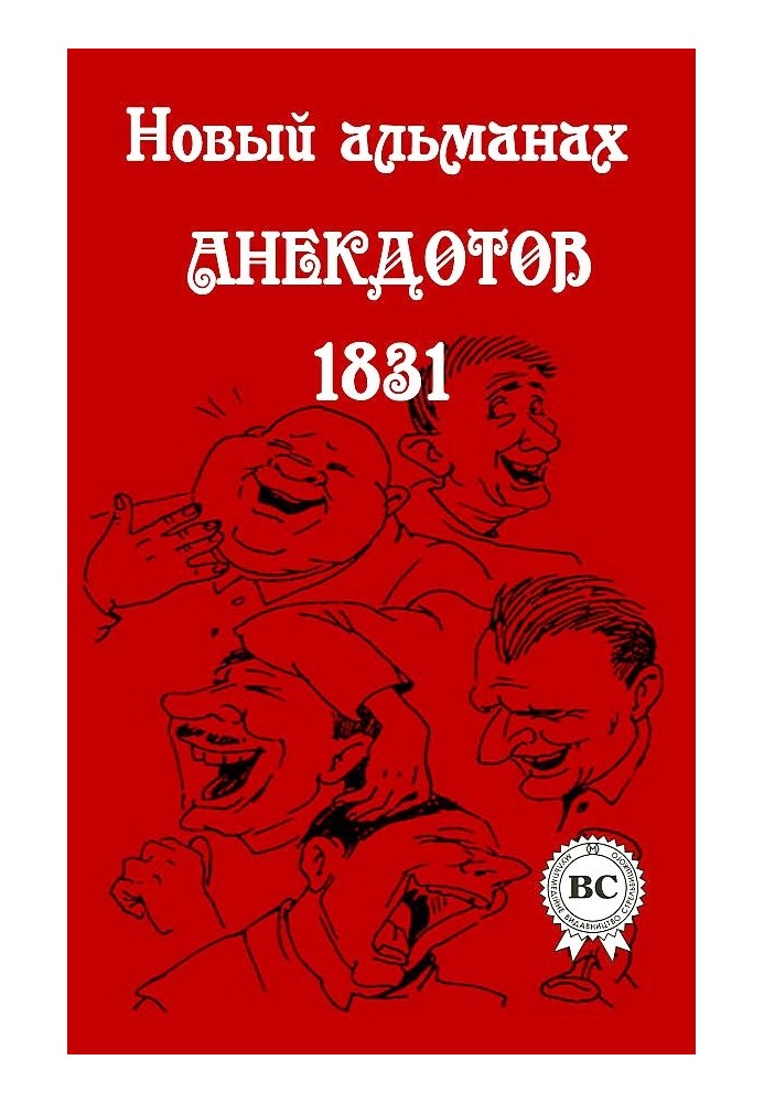 Книга Новый альманах анекдотов 1831 года